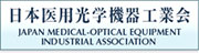 日本医用光学機器工業会