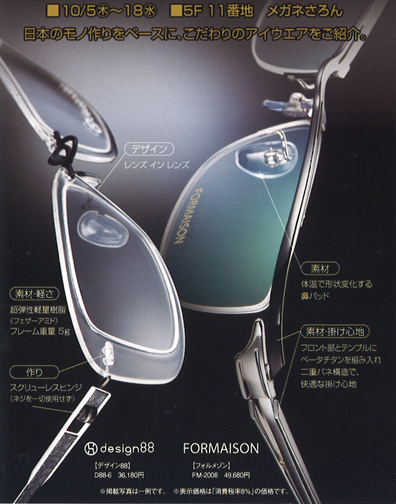 男のこだわりメガネ揃っています コーディネイトもアドバイス 池袋東武店