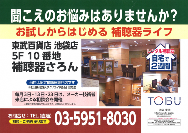 東武補聴器バス広告